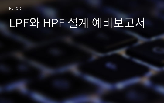 LPF와 HPF 설계 예비보고서