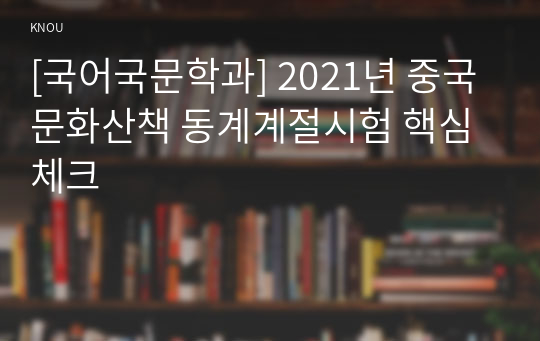 [국어국문학과] 2021년 중국문화산책 동계계절시험 핵심체크