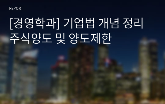 [경영학과] 기업법 개념 정리 주식양도 및 양도제한