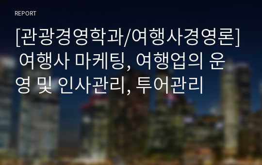 [관광경영학과/여행사경영론] 여행사 마케팅, 여행업의 운영 및 인사관리, 투어관리