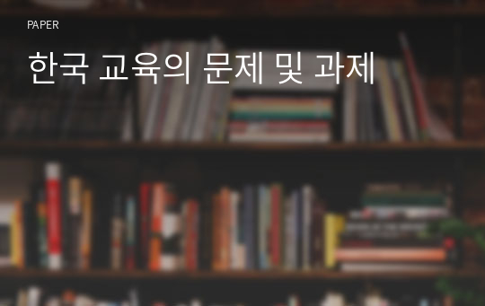 한국 교육의 문제 및 과제