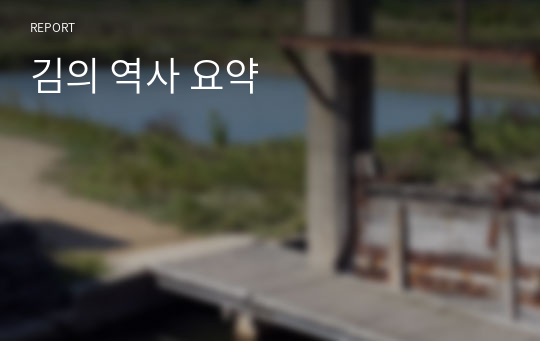 김의 역사 요약