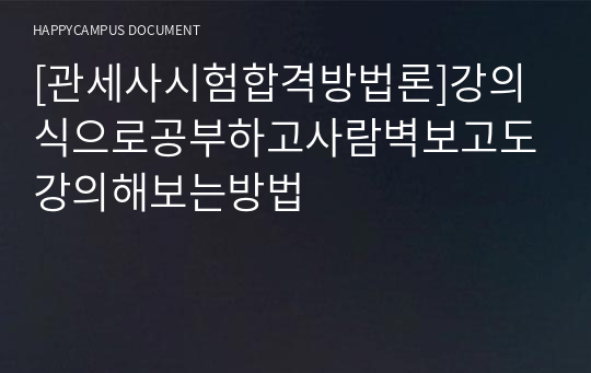 [관세사시험합격방법론]강의식으로공부하고사람벽보고도강의해보는방법