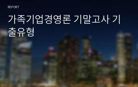 가족기업경영론 기말고사 기출유형