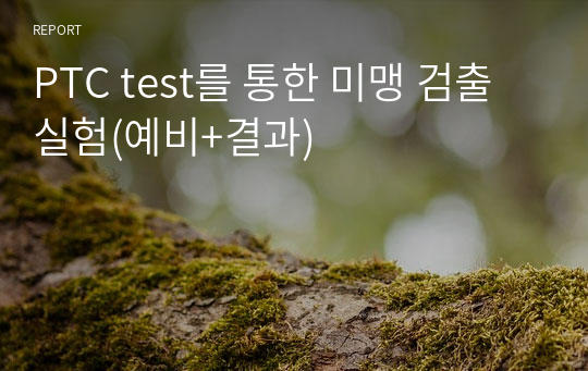 PTC test를 통한 미맹 검출 실험(예비+결과)