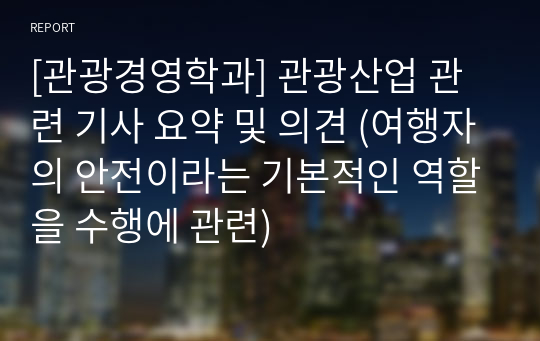 [관광경영학과] 관광산업 관련 기사 요약 및 의견 (여행자의 안전이라는 기본적인 역할을 수행에 관련)