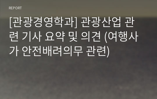 [관광경영학과] 관광산업 관련 기사 요약 및 의견 (여행사가 안전배려의무 관련)