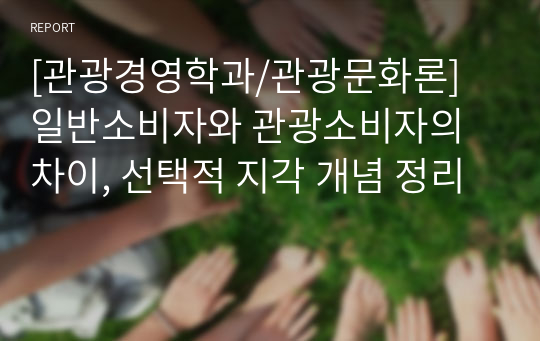 [관광경영학과/관광문화론] 일반소비자와 관광소비자의 차이, 선택적 지각 개념 정리