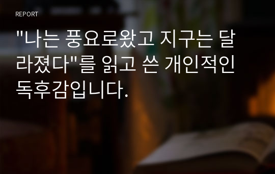 &quot;나는 풍요로왔고 지구는 달라졌다&quot;를 읽고 쓴 개인적인 독후감입니다.