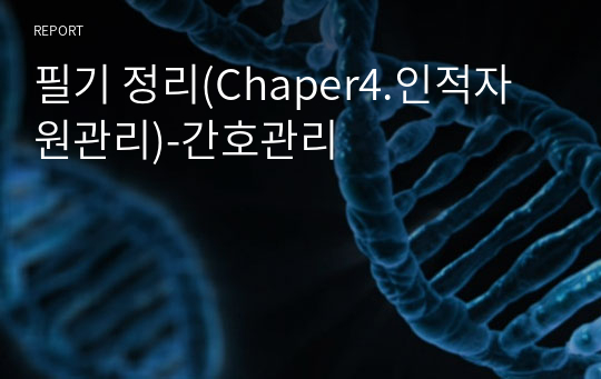 필기 정리(Chaper4.인적자원관리)-간호관리