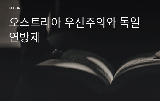 오스트리아 우선주의와 독일연방제