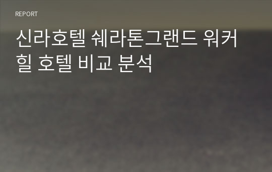 신라호텔 쉐라톤그랜드 워커힐 호텔 비교 분석