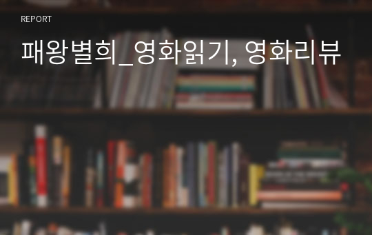 패왕별희_영화읽기, 영화리뷰
