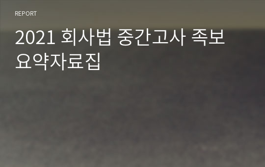 2021 회사법 중간고사 족보 요약자료집