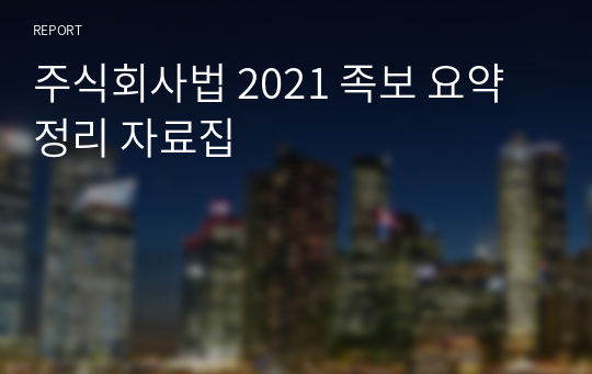 주식회사법 2021 족보 요약 정리 자료집