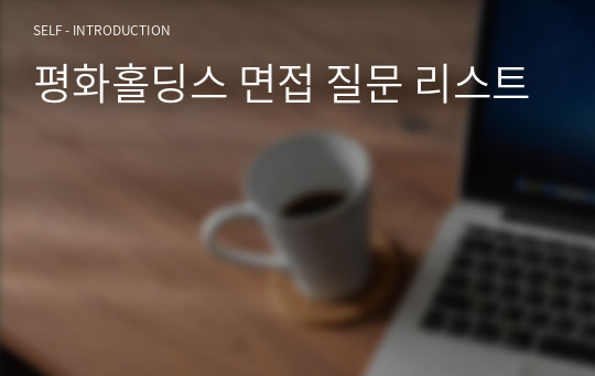 평화홀딩스 면접 질문 리스트