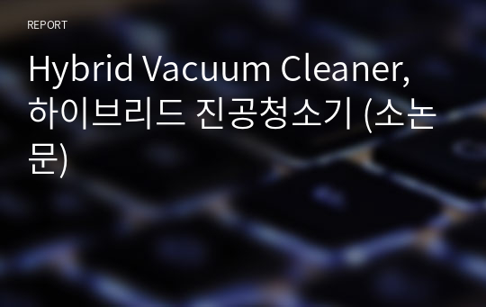Hybrid Vacuum Cleaner, 하이브리드 진공청소기 (소논문)
