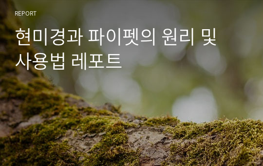 현미경과 파이펫의 원리 및 사용법 레포트