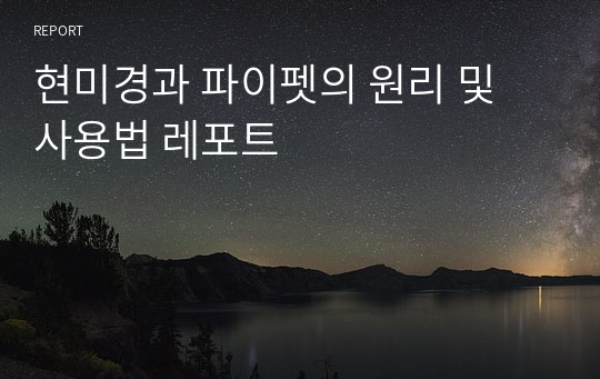 현미경과 파이펫의 원리 및 사용법 레포트