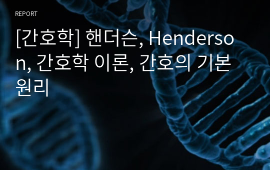 [간호학] 핸더슨, Henderson, 간호학 이론, 간호의 기본원리