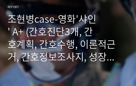 조현병case-영화&#039;샤인&#039; A+ (간호진단3개, 간호계획, 간호수행, 이론적근거, 간호정보조사지, 성장발달단계)