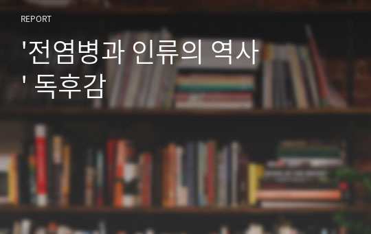 &#039;전염병과 인류의 역사&#039; 독후감