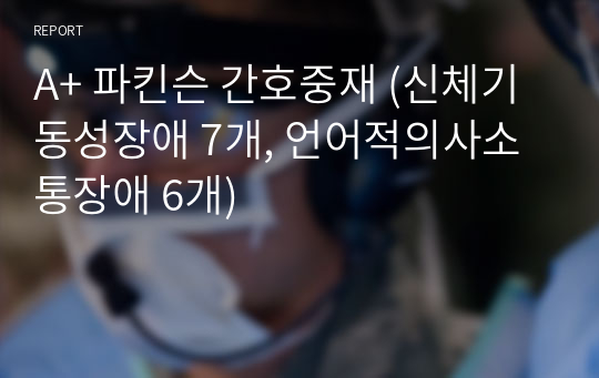 A+ 파킨슨 간호중재 (신체기동성장애 7개, 언어적의사소통장애 6개)