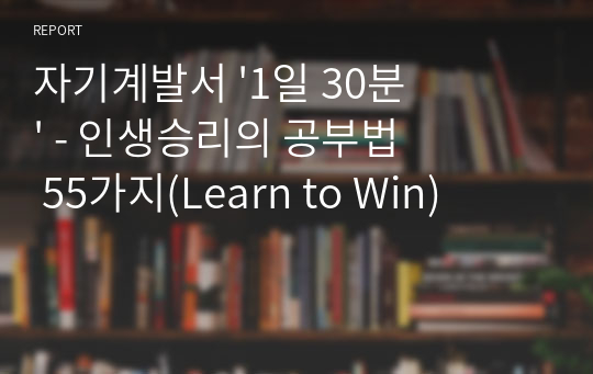 자기계발서 &#039;1일 30분&#039; - 인생승리의 공부법 55가지(Learn to Win)