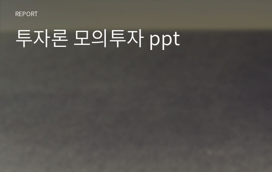 투자론 모의투자 ppt