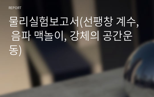 물리실험보고서(선팽창 계수, 음파 맥놀이, 강체의 공간운동)