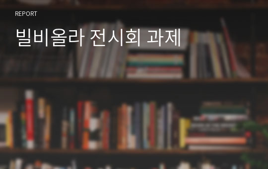 빌비올라 전시회 소감