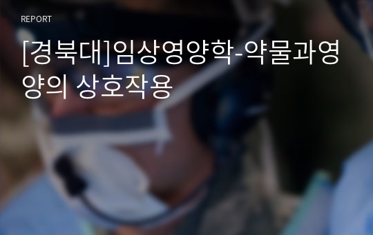 [경북대]임상영양학-약물과영양의 상호작용