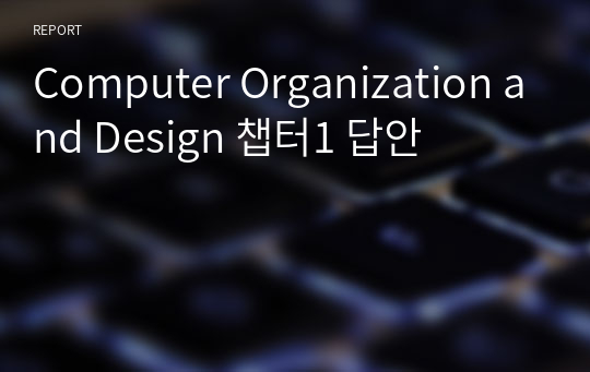 Computer Organization and Design 챕터1 답안