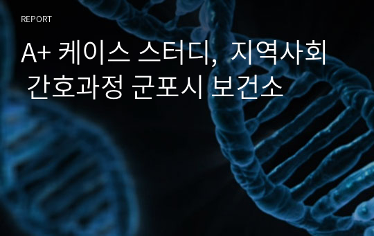 A+ 케이스 스터디,  지역사회 간호과정 군포시 보건소