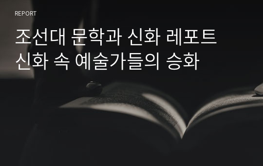 조선대 문학과 신화 레포트 신화 속 예술가들의 승화