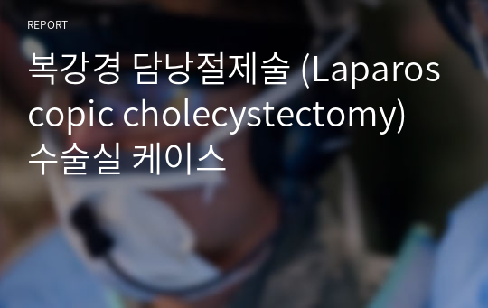 복강경 담낭절제술 (Laparoscopic cholecystectomy) 수술실 케이스