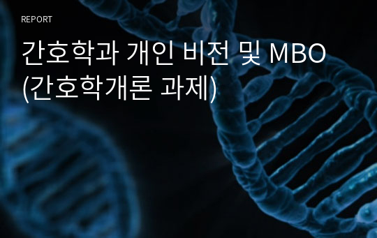 간호학과 개인 비전 및 MBO (간호학개론 과제)