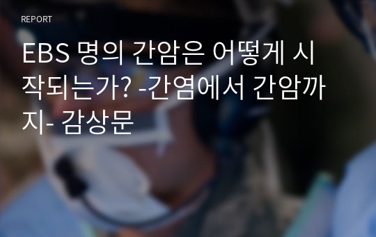 EBS 명의 간암은 어떻게 시작되는가? -간염에서 간암까지- 감상문