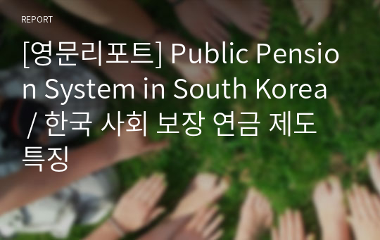 [영문리포트] Public Pension System in South Korea / 한국 사회 보장 연금 제도 특징