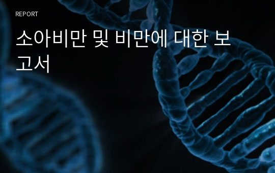 소아비만 및 비만에 대한 보고서