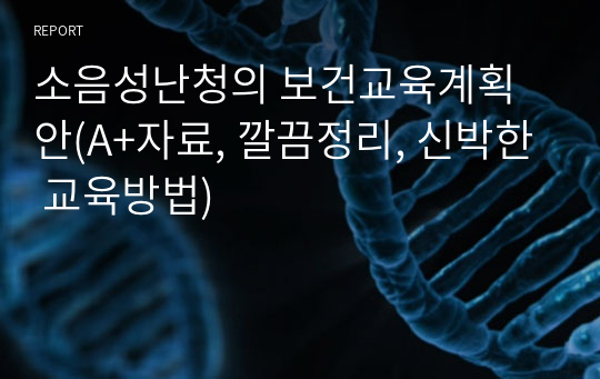 소음성난청의 보건교육계획안(A+자료, 깔끔정리, 신박한 교육방법)