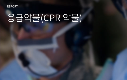 응급약물(CPR 약물)