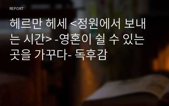 헤르만 헤세 &lt;정원에서 보내는 시간&gt; -영혼이 쉴 수 있는 곳을 가꾸다- 독후감