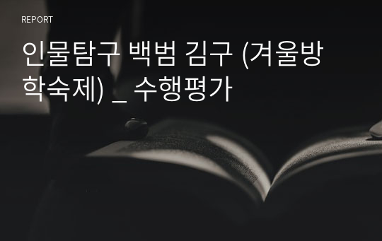 인물탐구 백범 김구 (겨울방학숙제) _ 수행평가
