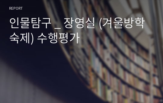 인물탐구 _ 장영실 (겨울방학숙제) 수행평가