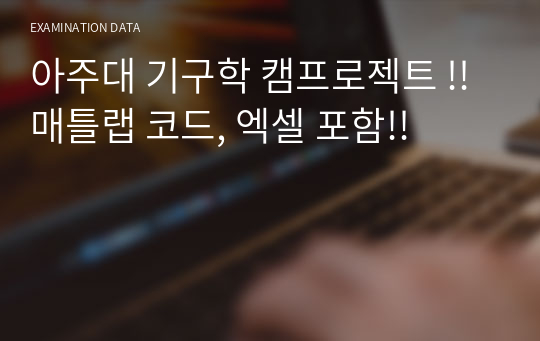 아주대 기구학 캠프로젝트 !! 매틀랩 코드, 엑셀 포함!!