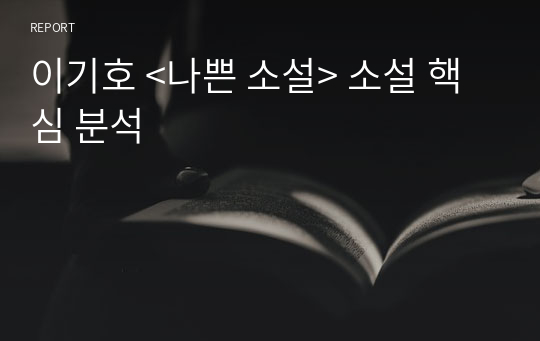 이기호 &lt;나쁜 소설&gt; 소설 핵심 분석