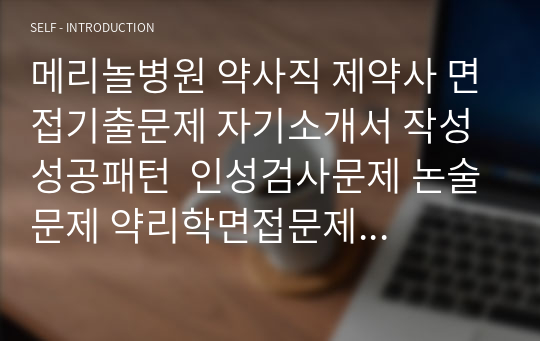 메리놀병원 약사직 제약사 면접기출문제 자기소개서 작성 성공패턴  인성검사문제 논술문제 약리학면접문제 적성검사문제 지원동기작성요령