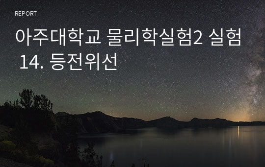 아주대학교 물리학실험2 실험 14. 등전위선