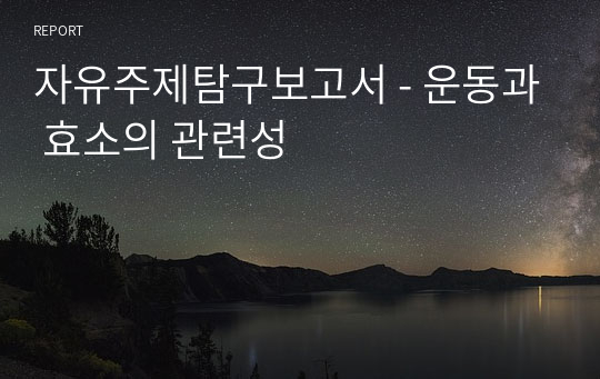 자유주제탐구보고서 - 운동과 효소의 관련성